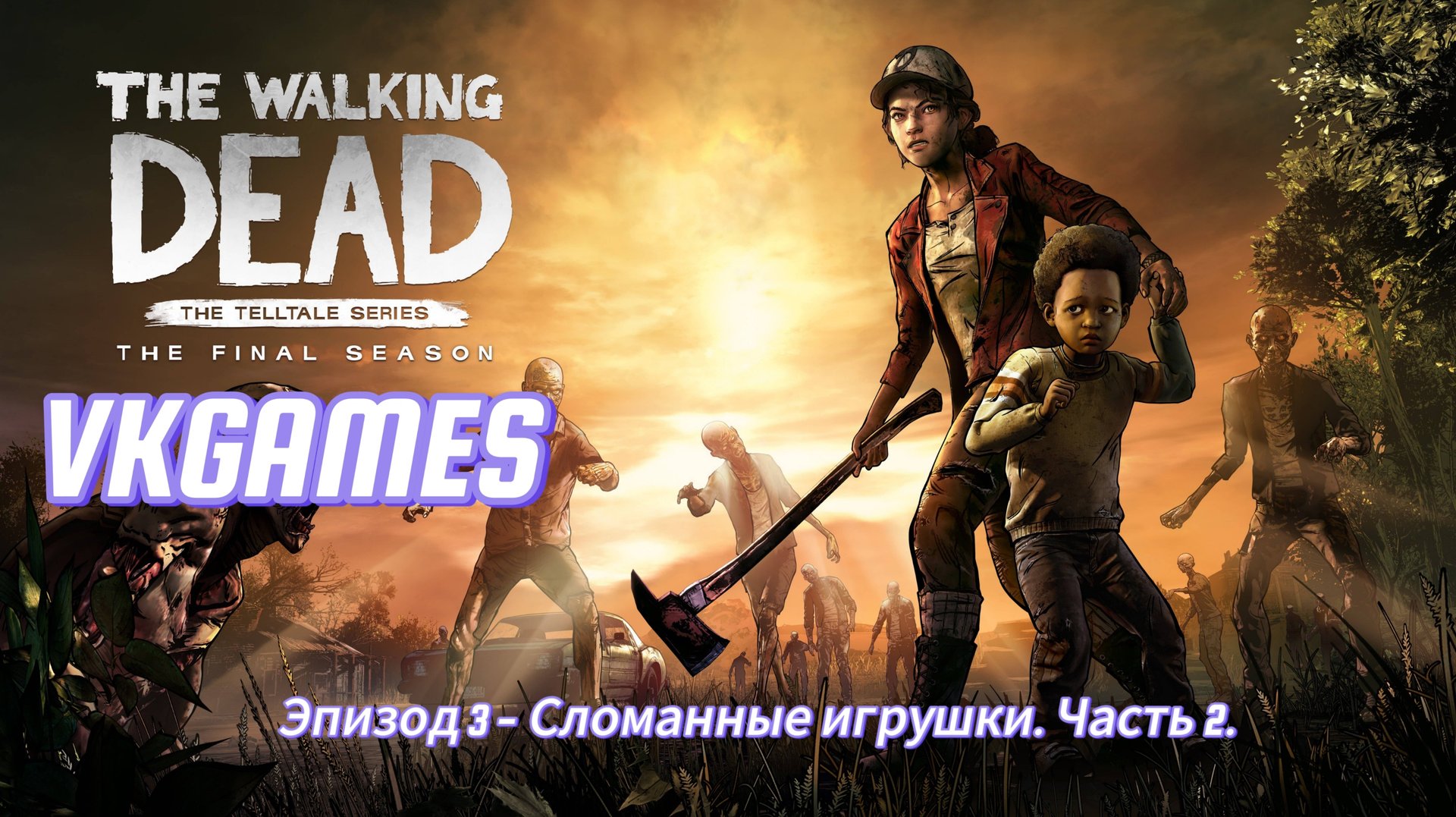 Ходячие мертвецы финальный сезон: Эпизод 3 - Сломанные игрушки. Часть 2. смотреть онлайн