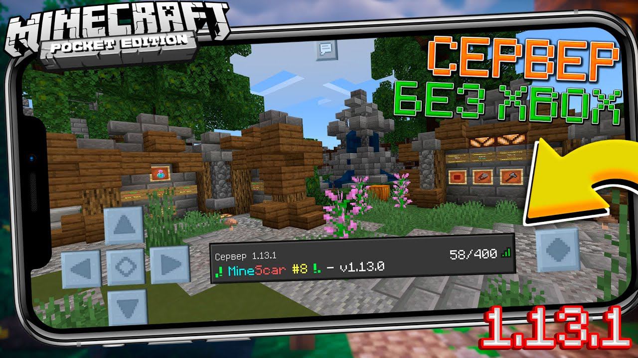 СЕРВЕРА БЕЗ XBOX 1.13.1 В МАЙНКРАФТ ПЕ (КАК ЗАЙТИ НА СЕРВЕР) смотреть онлайн