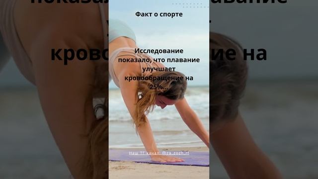 Интересный факт о спорте #спорт #зож #здоровоепитание #факты смотреть онлайн