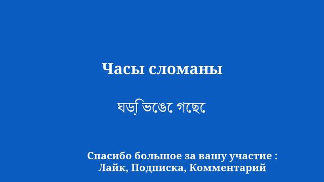 Бенгальский для всех: научитесь говорить на языке простым и эффективным способом смотреть онлайн