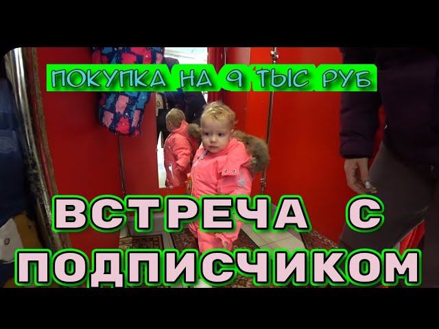 КУПИЛИ ДЕТЯМ ЗИМНИЕ КОСТЮМЫ/ПРИШЛА БОЛЬШАЯ ПОСЫЛКА/НЕОЖИДАННАЯ ВСТРЕЧА С ПОДПИСЧИЦЕЙ. смотреть онлайн