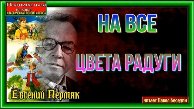На все цвета радуги— Евгений Пермяк — читает Павел Беседин смотреть онлайн