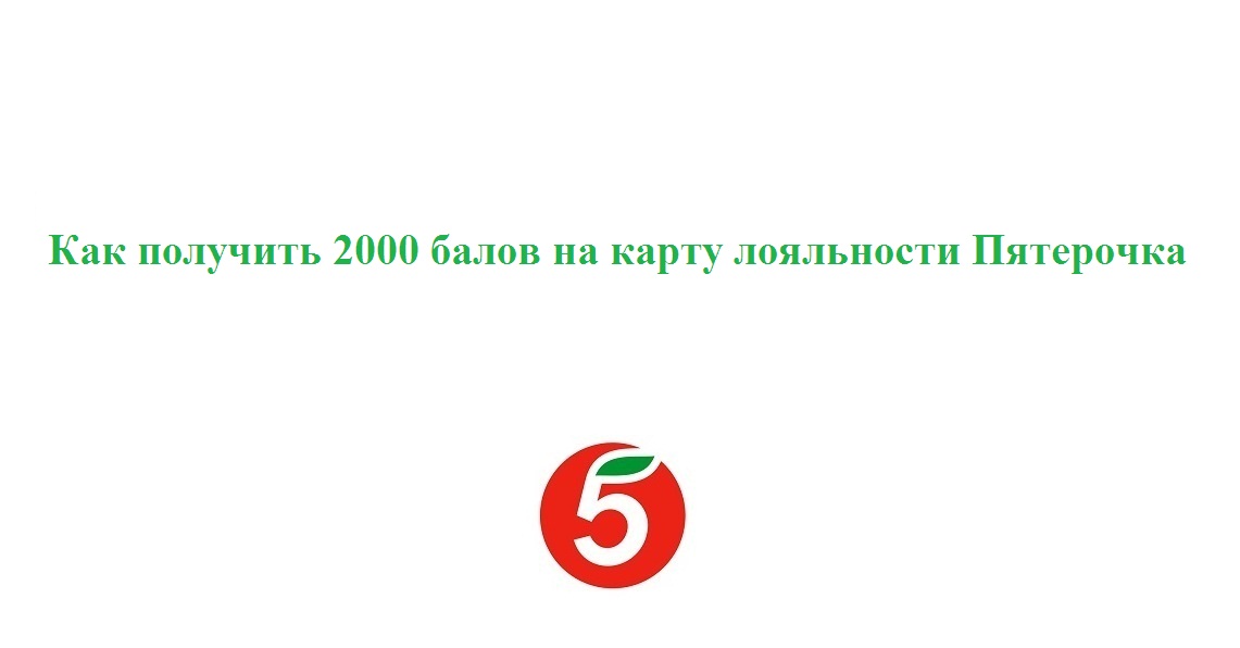 Как бесплатно получить 2000 баллов на карту лояльности Пятерочка смотреть онлайн