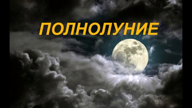 Приметы на ПОЛНОЛУНИЕ. смотреть онлайн