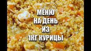 -55 кг! Меню Для Похудения на День из 1 кг филе! Завтрак, Обед и Ужин! как похудеть мария мироневич