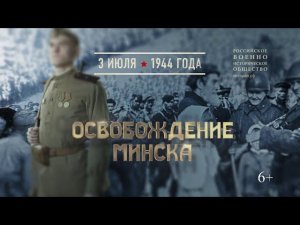 Освобождение Минска. 3 июля 1944 года