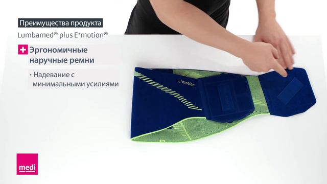 Lumbamed® plus E+motion® - преимущества продукта смотреть онлайн