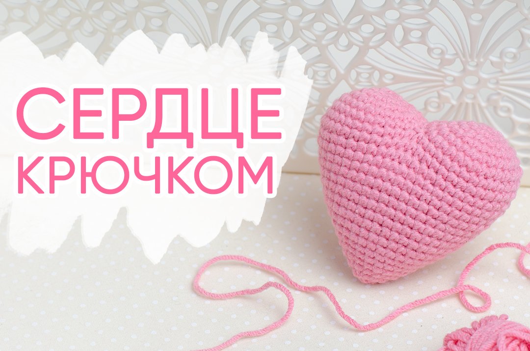 Как связать ОБЪЕМНОЕ сердце крючком