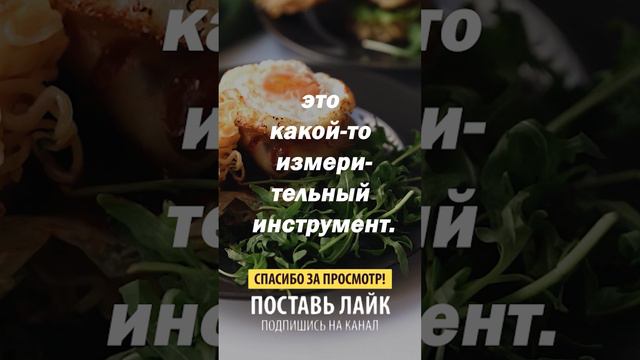 Это измерительный инструмент ... смотреть онлайн