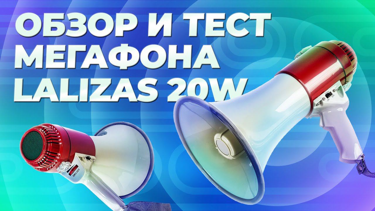 Обзор и тест ручного мегафона Lalizas 20W смотреть онлайн