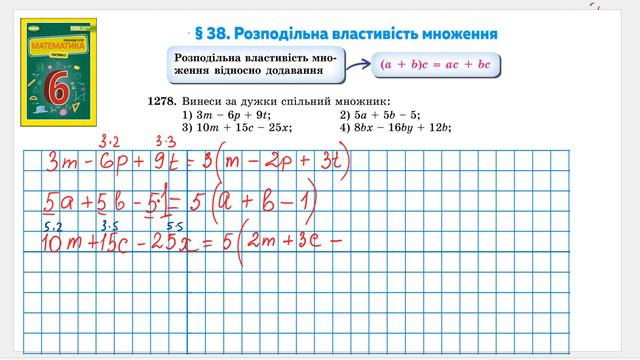 №1278_Винеси спільний множник за дужки_Математика 6 клас НУШ_Істер 2023 смотреть онлайн