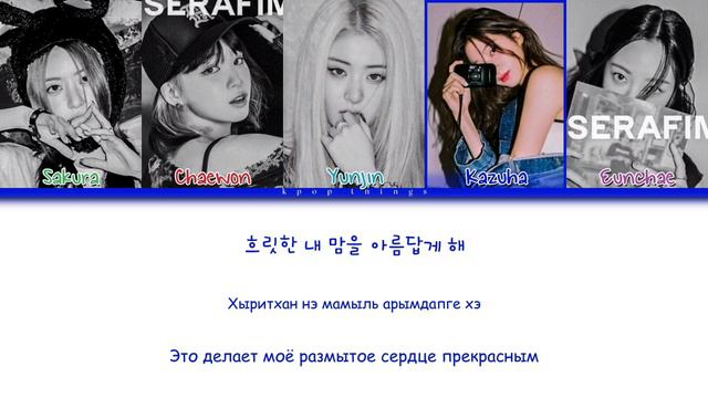 LE SSERAFIM (르세라핌) 'Good Parts' (ПЕРЕВОД НА РУССКИЙ Color Coded Lyrics Rus/Cyr/Han)