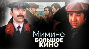 Мимино. Большое кино | Как снимались знаменитые советские фильмы