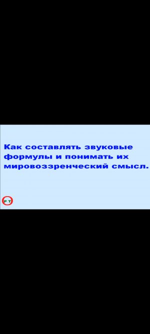 Как составлять звуковые формулы. Видео 352.
