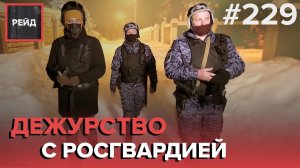 ДЕЖУРСТВО С РОСГВАРДИЕЙ В НОВОЙ МОСКВЕ | УГРОЗА ДОМАШНЕГО НАСИЛИЯ | СИГНАЛИЗАЦИЯ В ДОМЕ - РЕЙД #229