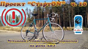 Проект "СтартON" ХВЗ ч. 10 Установка современных тормозов на ХВЗ Старт-Шоссе