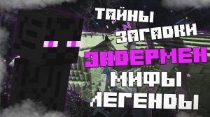 Эндермены - Тайны, Легенды, Факты Minecraft