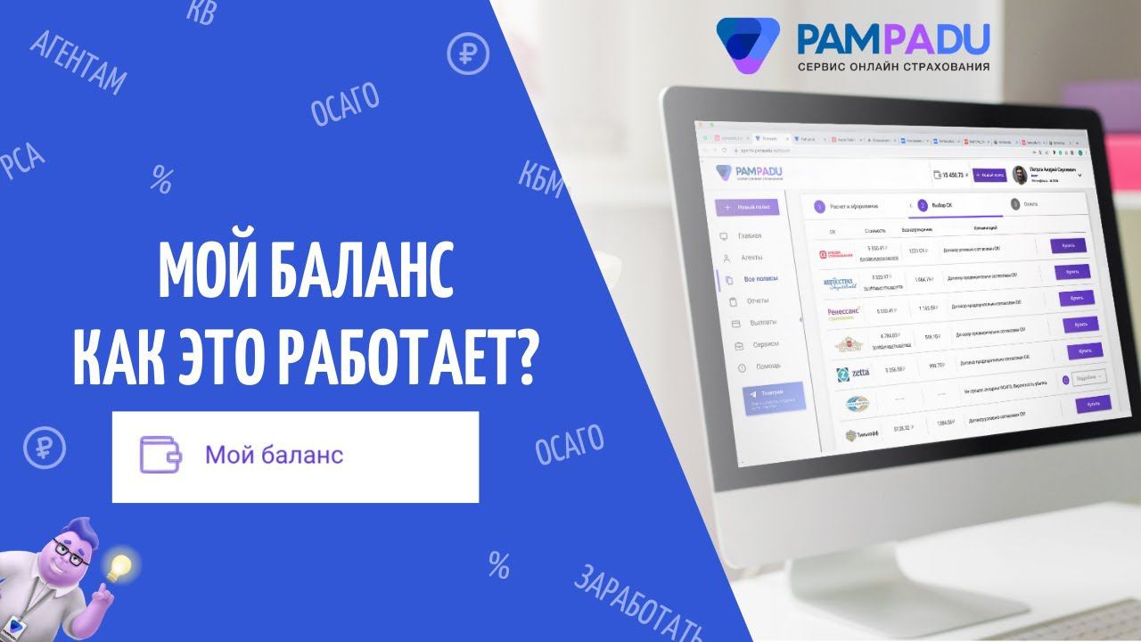 Раздел "Баланс $". Pampadu.ru - зарабатывайте на продаже страховых полисов. смотреть онлайн