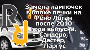 ЗАМЕНА ЛАМПОЧЕК В САЛОНЕ И БЛОКЕ ОТОПИТЕЛЯ ПЕЧКИ И КНОПКАХ НА РЕНО ЛОГАН ПОСЛЕ 2010 ГОДА ВЫПУСКА