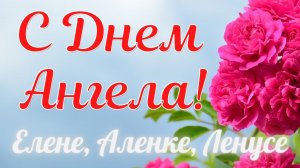 ЕЛЕНЕ, ЛЕНУСЕ, АЛЕНКЕ! С Днем Ангела!