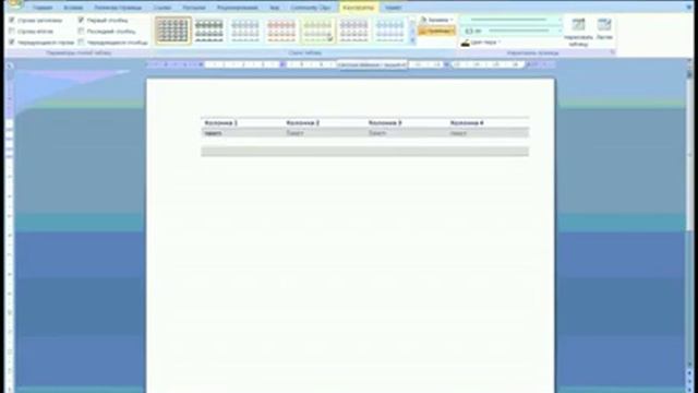 Оформление таблицы в Microsoft Office Word 2007 смотреть онлайн