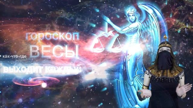 Гороскоп на сегодня завтра 3 июля рак лев дева рыбы знак овен телец близнецы козерог скорпион водол смотреть онлайн