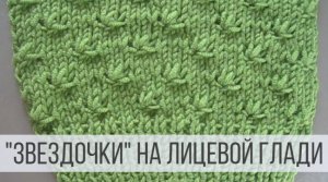 Рисунок «Звездочки» спицами на лицевой глади