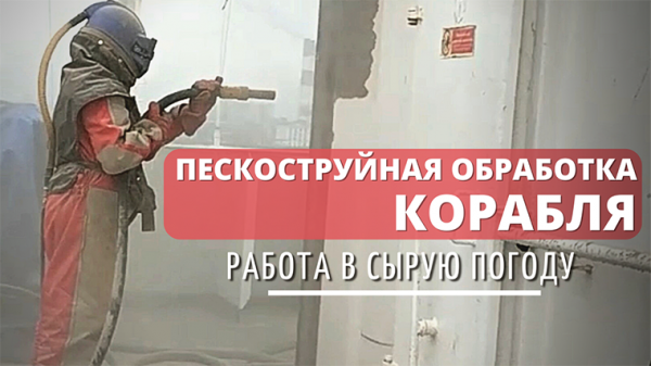 Пескоструй на корабле. Отзыв о работе в питерскую погоду