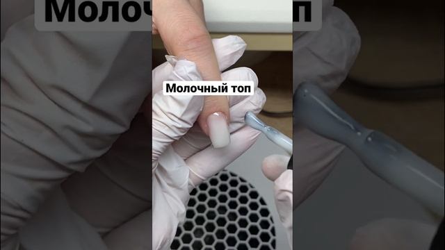 Молочный топ помогает сократить время процедуры, у меня от rocknail, а каким вы пользуетесь?) смотреть онлайн