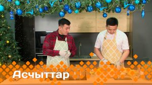 «Асчыттар»  (11.01.24)