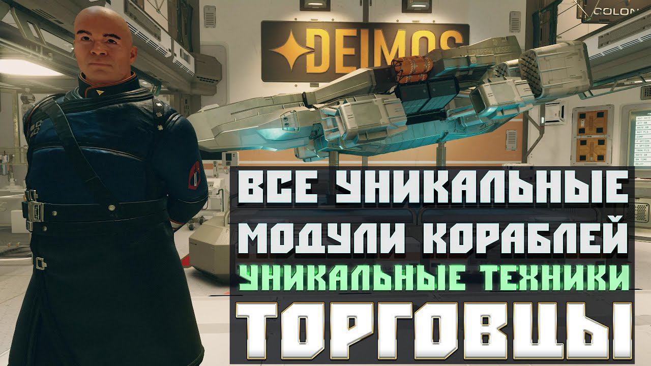 Starfield: ГАЙД Все Уникальные Модули Кораблей ➤ Местонахождение Уникальных Техников Торговцев смотреть онлайн