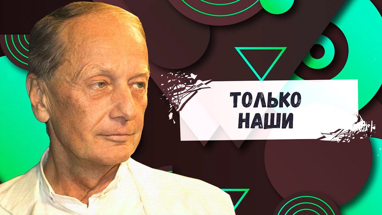 ТОЛЬКО НАШИ - Михаил Задорнов | Лучшее @zadortv #юмор смотреть онлайн