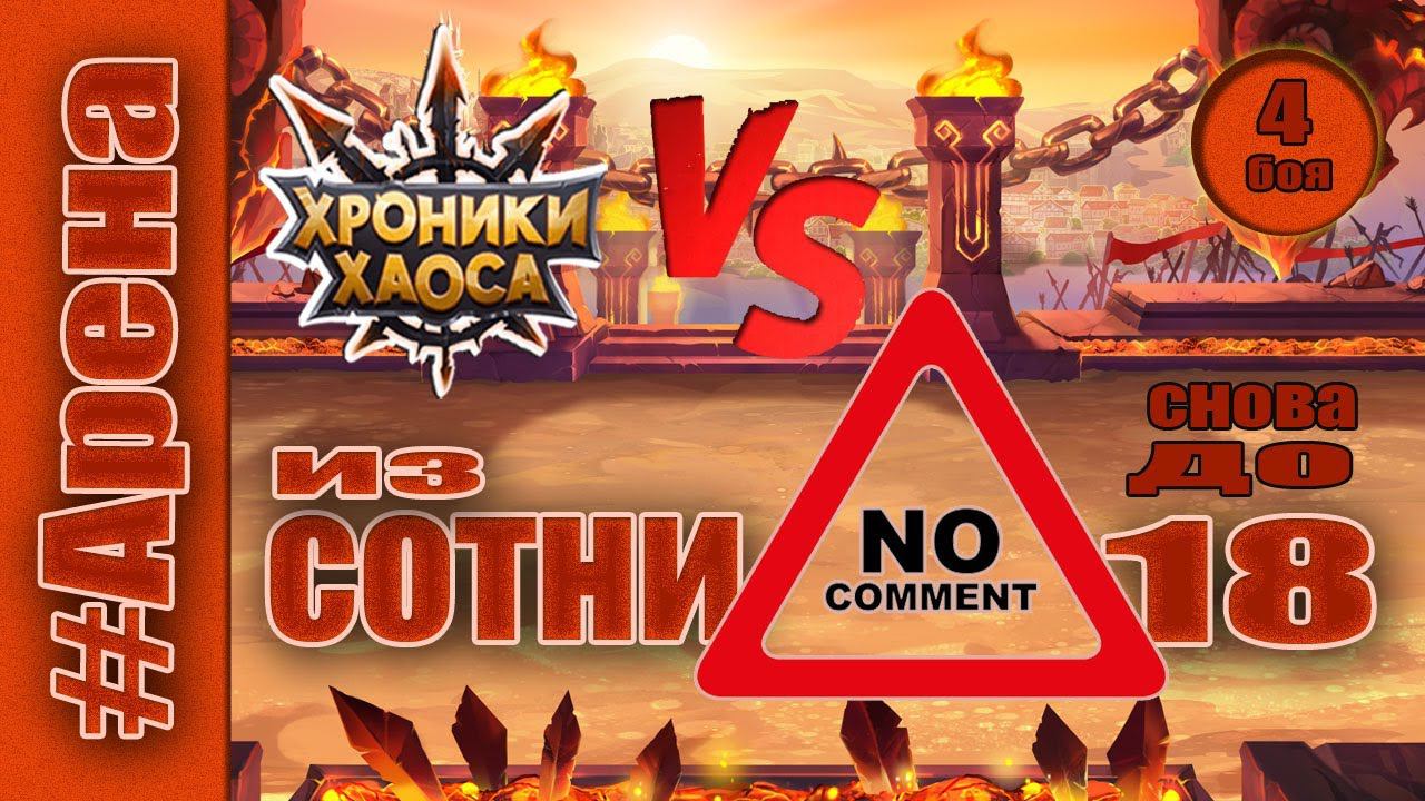 Хроники Хаоса. Арена снова до 18 места. смотреть онлайн