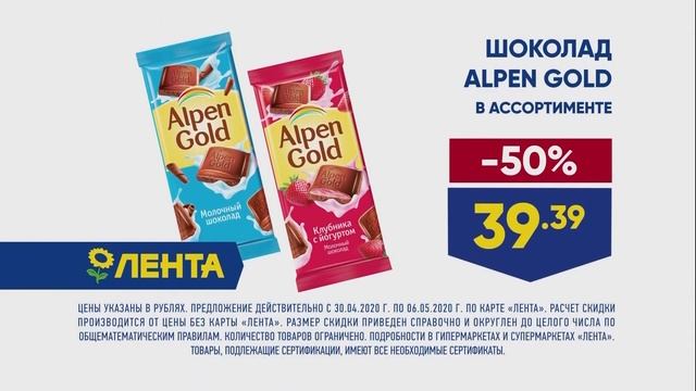 Лента Alpen Gold - Реклама