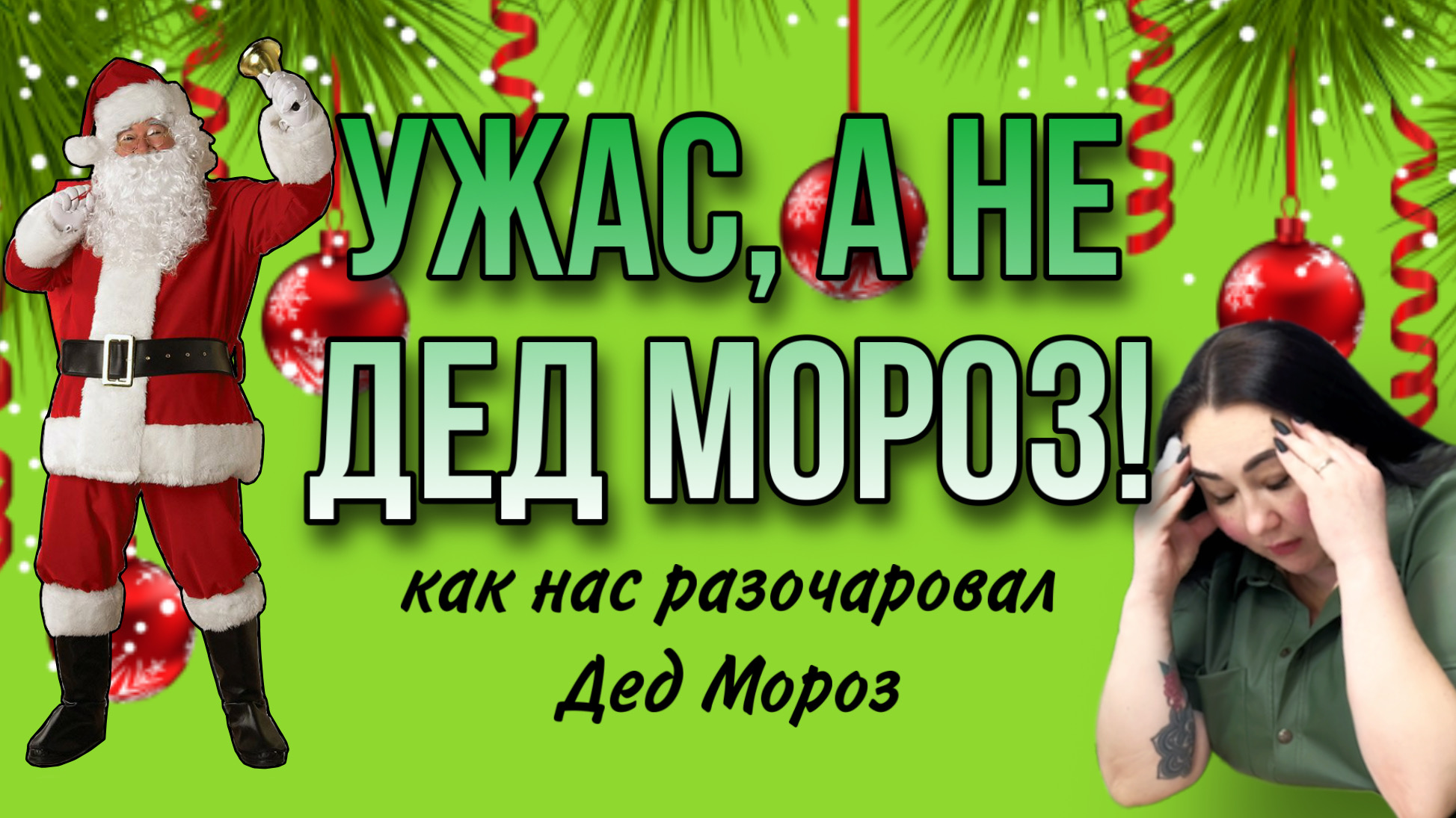 КАК НАС РАЗОЧАРОВАЛ ДЕД МОРОЗ | НОВЫЙ ГОД | ВСЯ ПРАВДА смотреть онлайн