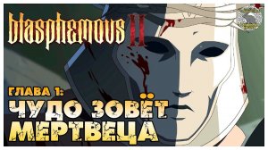 blasphemous 2 прохождение | 1. Безликий Резец Забвения