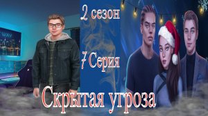 My Way Stories / Скрытая угроза / 2 Сезон / 7 Серия / Дежавю