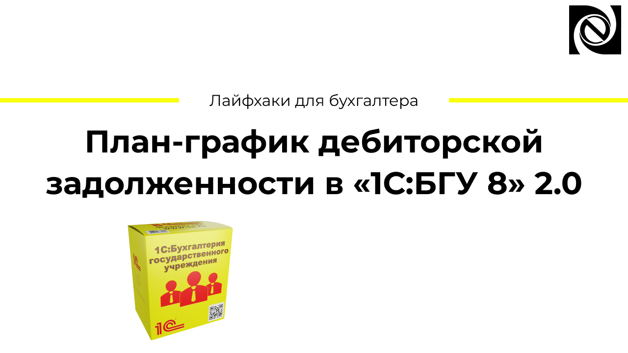 План-график дебиторской задолженности в «1С:БГУ 8» 2.0 смотреть онлайн