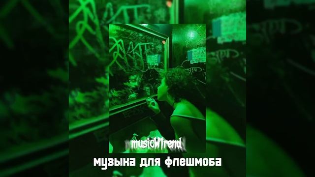 флешмоб 2022/тренды смотреть онлайн