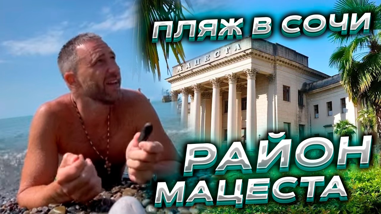 Пляж в Сочи !!! Район Мацеста !!!
