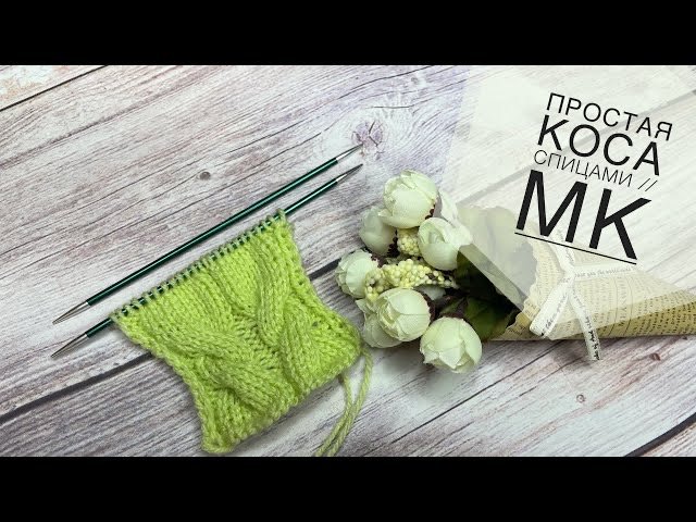 Простые косы спицами __ Попетельный МК коса спицами __ СП «Сезон узоров-3».mp4 смотреть онлайн