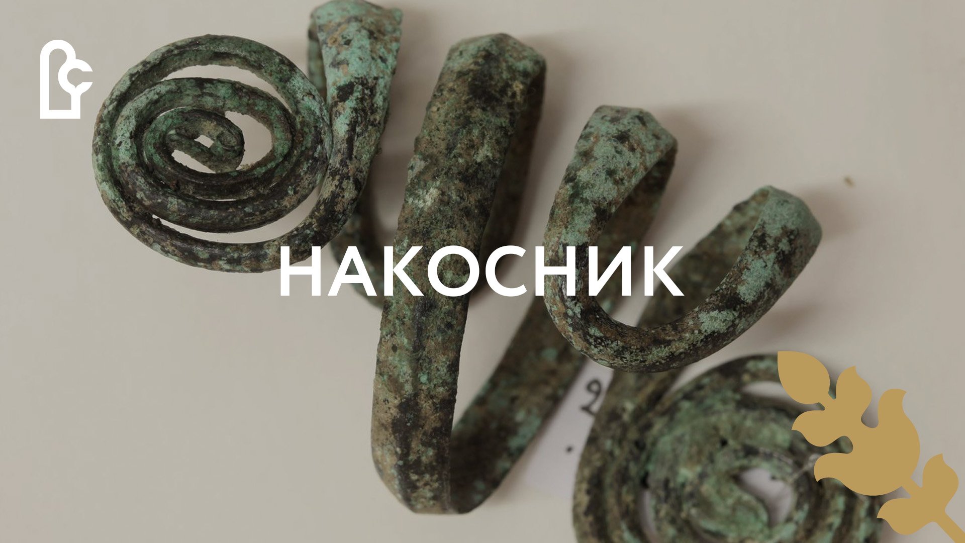 Музейный словарь. Накосник смотреть онлайн