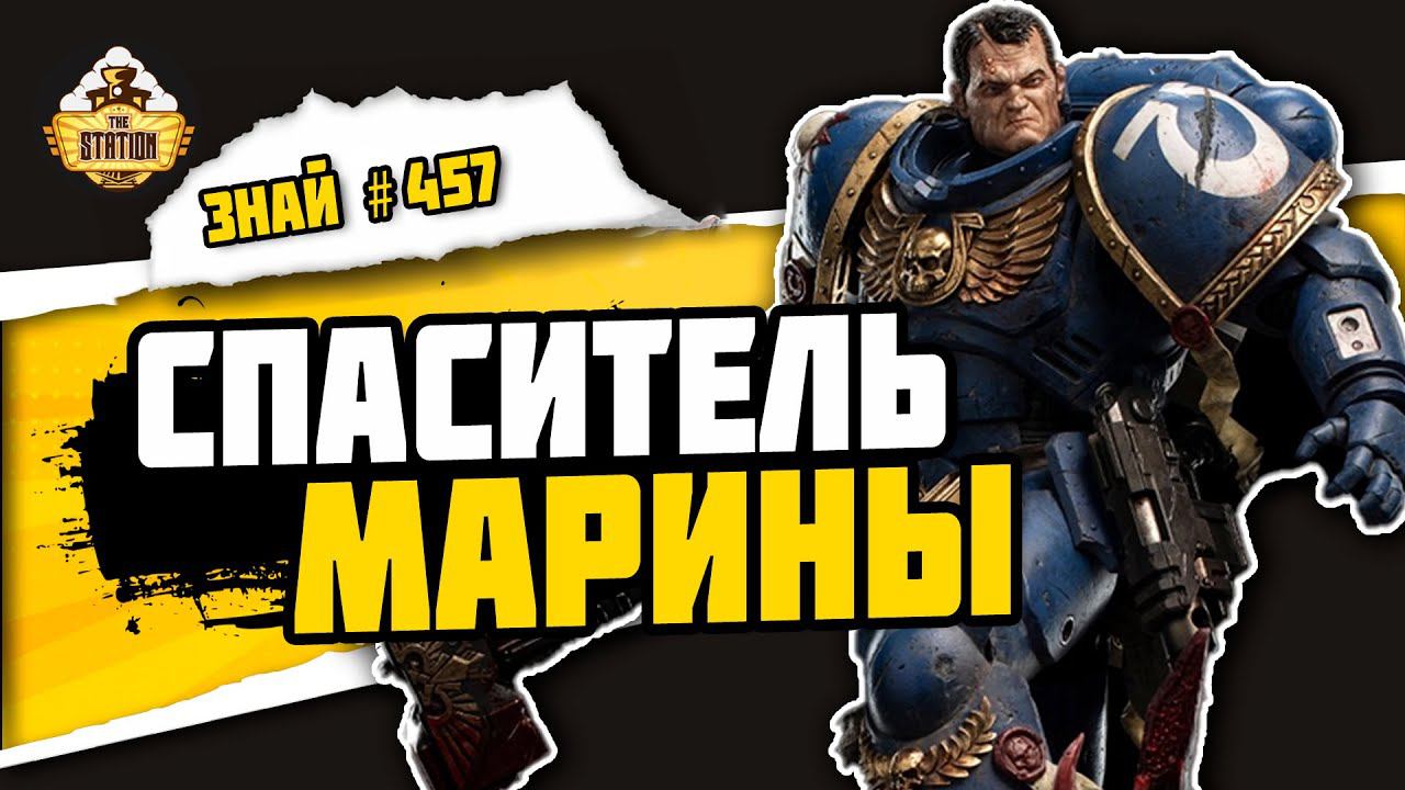 Деметриан Тит | Знай #457 | Warhammer 40000 смотреть онлайн
