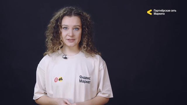 Как работает партнерская сеть Яндекс Маркета смотреть онлайн
