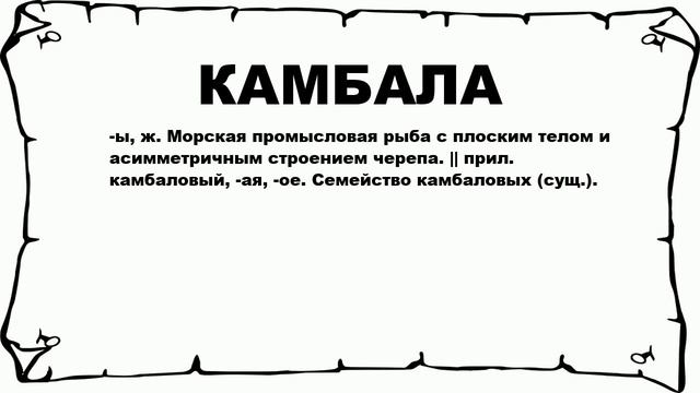 КАМБАЛА - что это такое? значение и описание смотреть онлайн