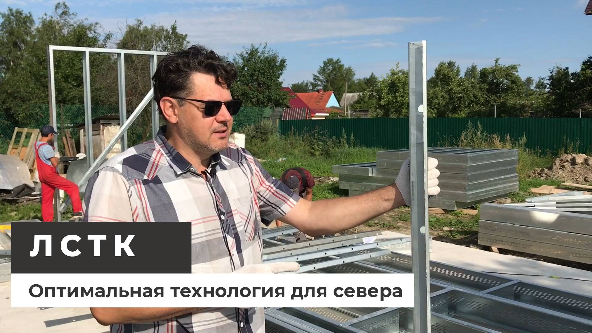 ЛСТК - Оптимальная технология для Севера смотреть онлайн