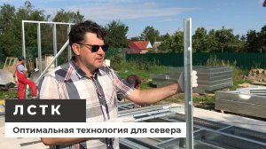ЛСТК - Оптимальная технология для Севера