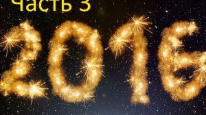 Лучшая музыка: 2016 часть 3