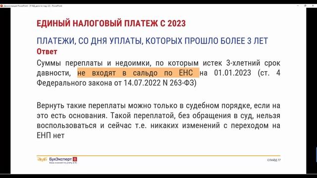 Как после перехода на ЕНП будет учитываться переплата по налогам, которой более 3 лет? смотреть онлайн