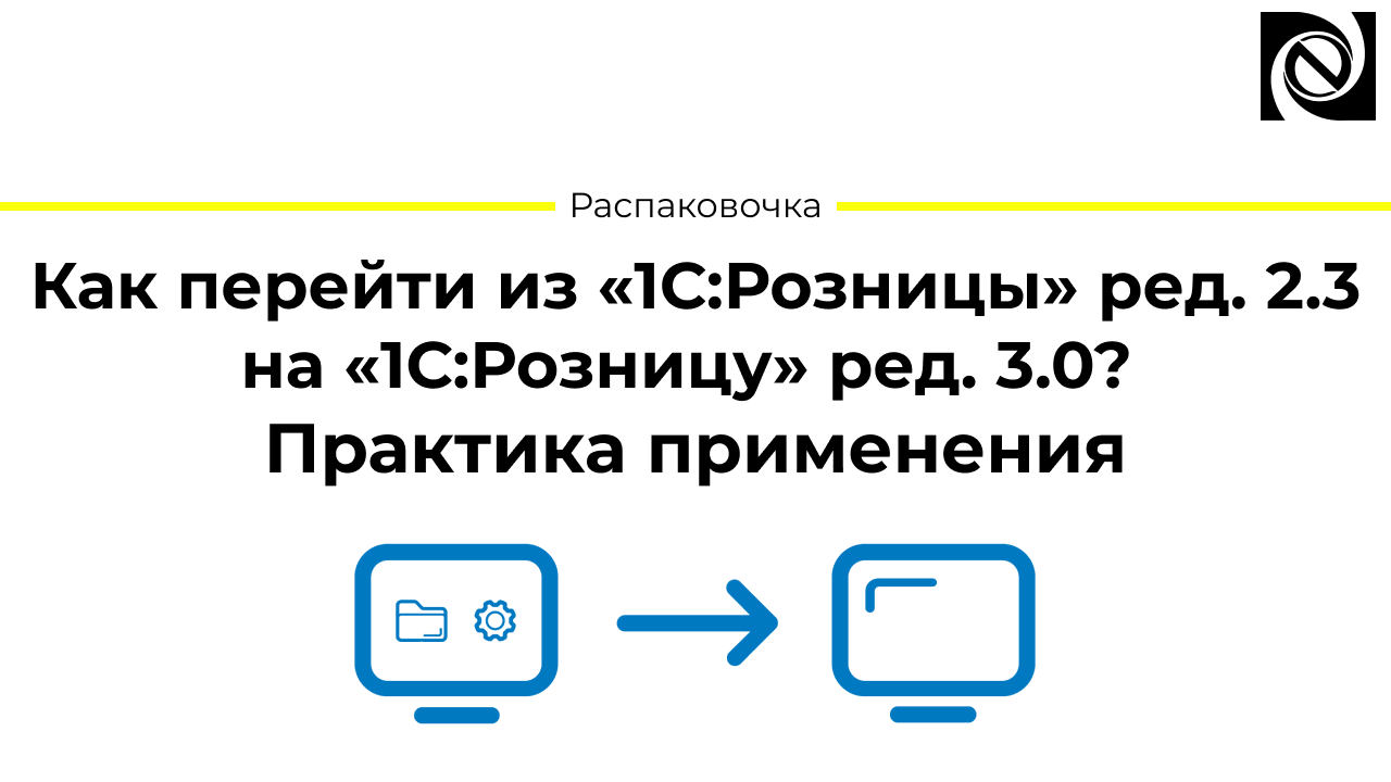 Как перейти из «1С:Розницы» ред. 2.3 на «1С:Розницу» ред. 3.0? Практика применения смотреть онлайн